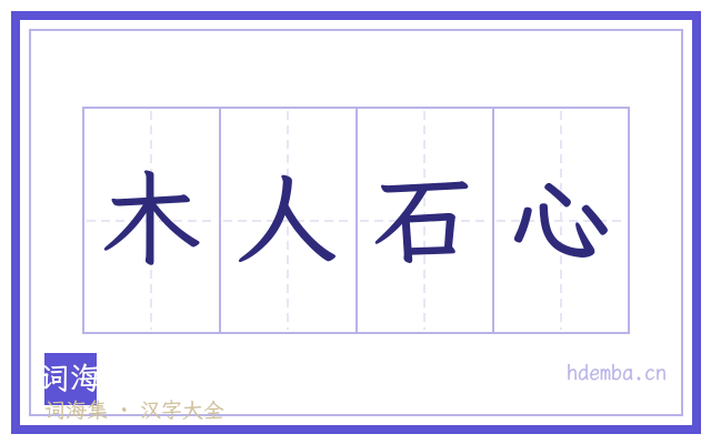木人石心的书法字
