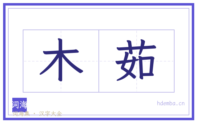 木茹的书法字