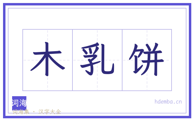 木乳饼的书法字