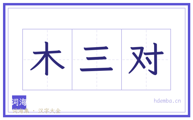 木三对的书法字