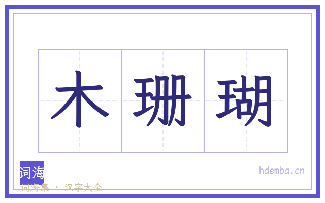木珊瑚的书法字