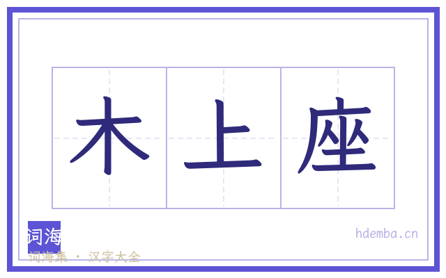 木上座的书法字