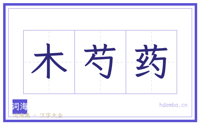 木芍药的书法字