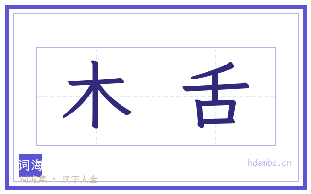 木舌的书法字