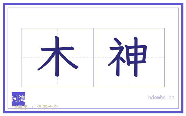 木神的书法字