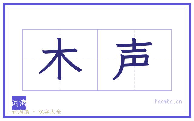 木声的书法字