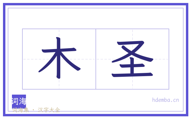 木圣的书法字