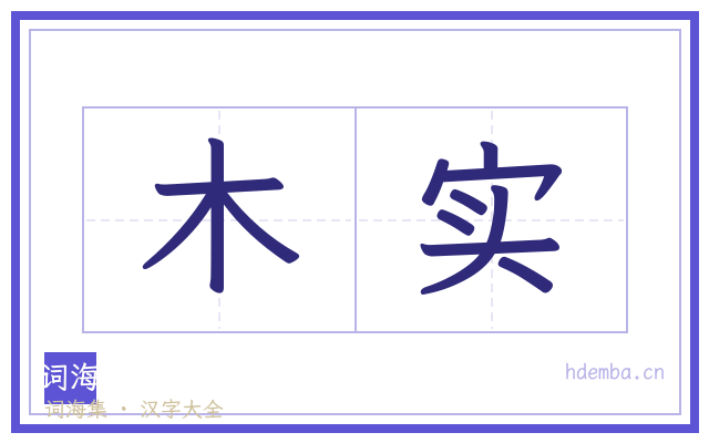 木实的书法字