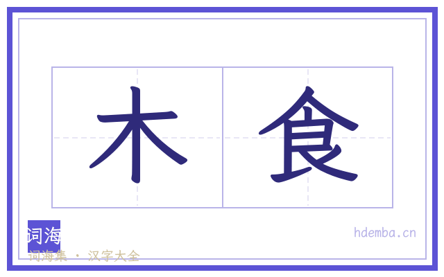 木食的书法字