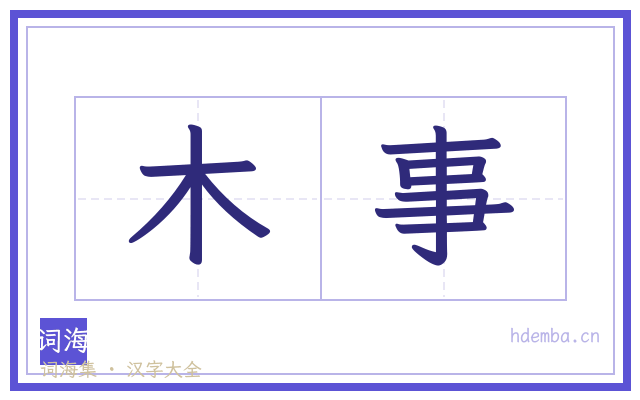 木事的书法字