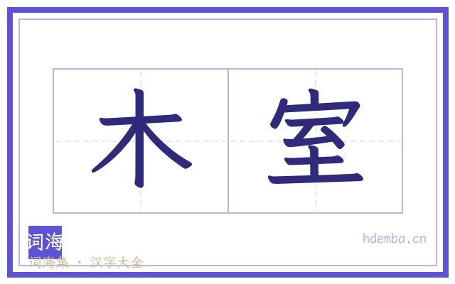 木室的书法字