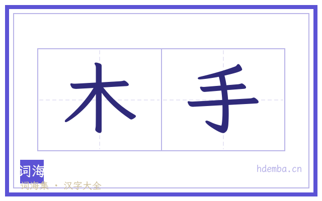 木手的书法字