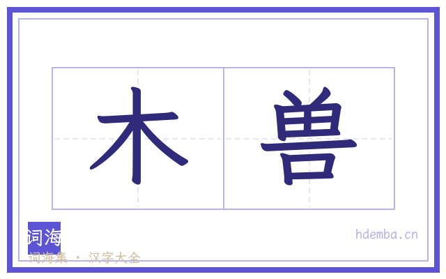 木兽的书法字