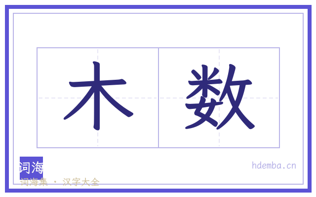 木数的书法字