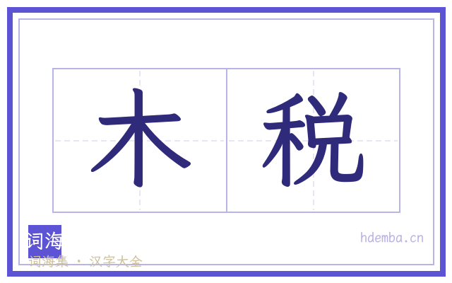 木税的书法字