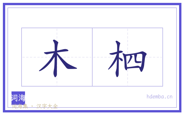 木柶的书法字