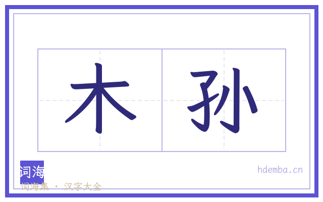 木孙的书法字