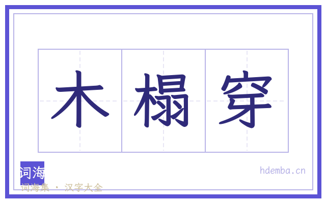木榻穿的书法字