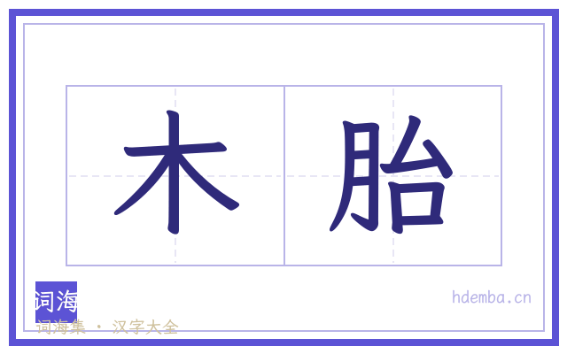 木胎的书法字