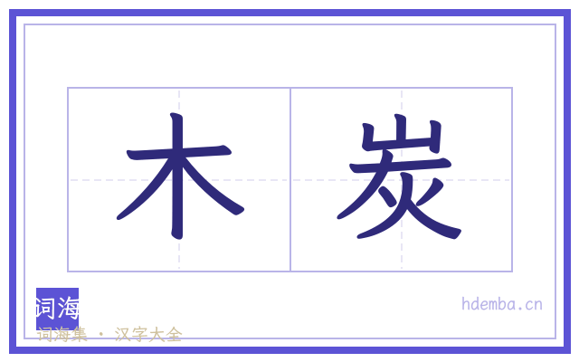木炭的书法字