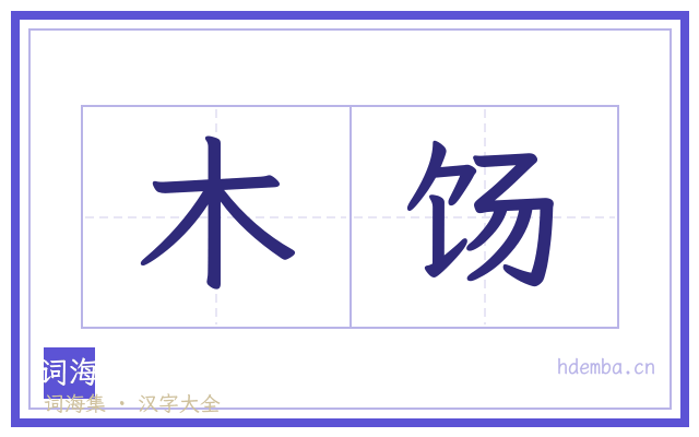 木饧的书法字