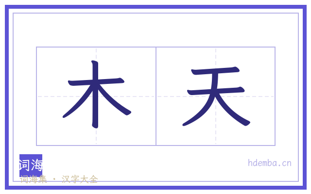 木天的书法字