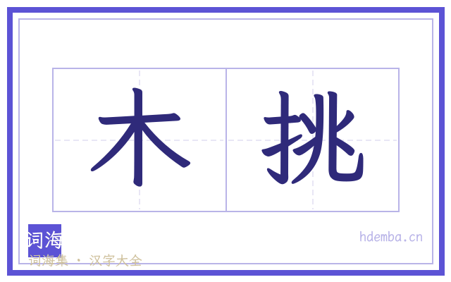 木挑的书法字