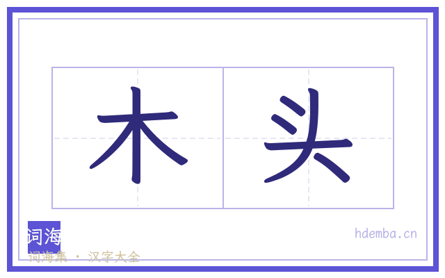 木头的书法字