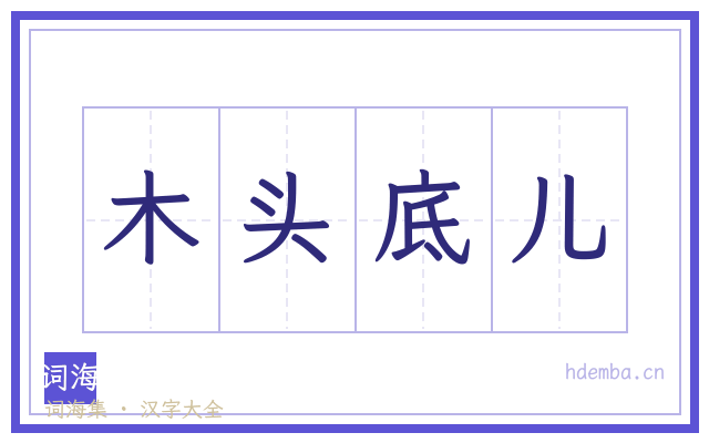 木头底儿的书法字