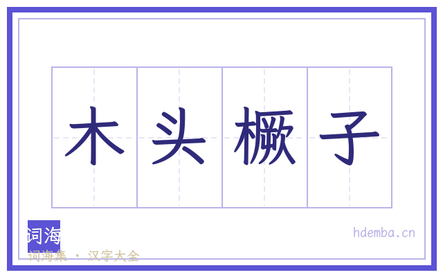 木头橛子的书法字