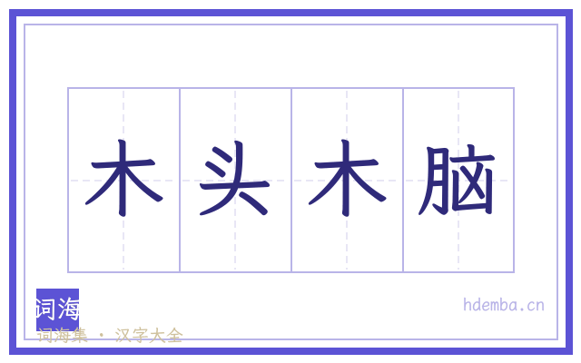 木头木脑的书法字