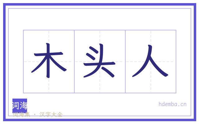 木头人的书法字