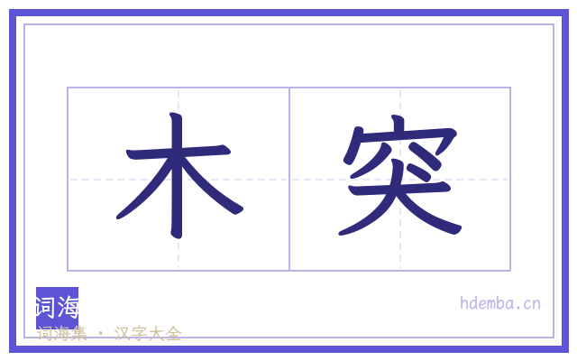 木突的书法字