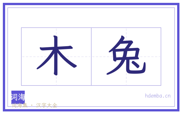 木兔的书法字