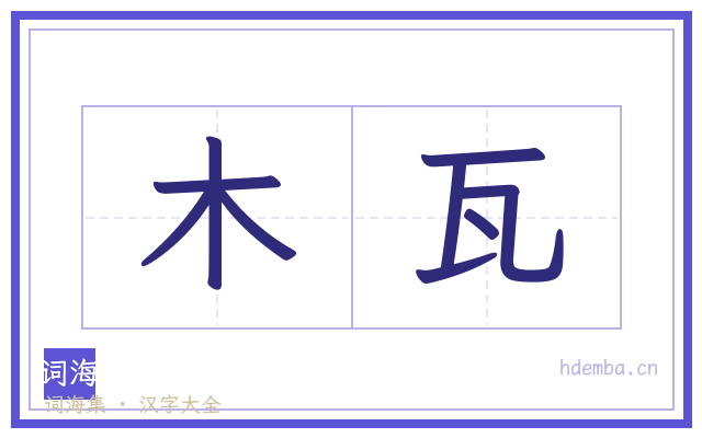 木瓦的书法字