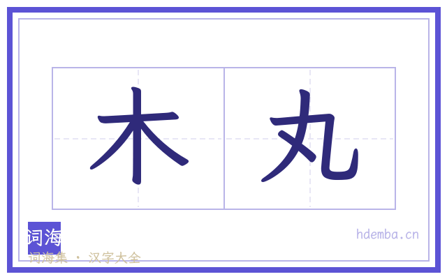 木丸的书法字