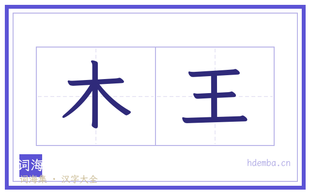 木王的书法字
