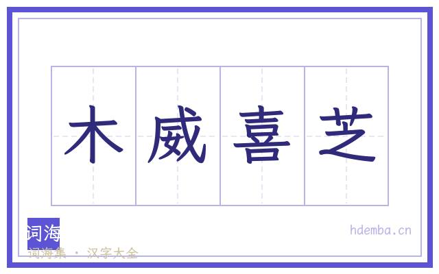木威喜芝的书法字