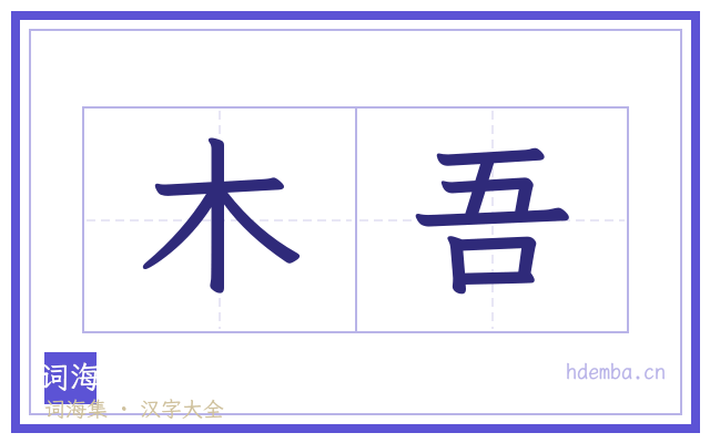 木吾的书法字