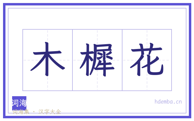 木樨花的书法字
