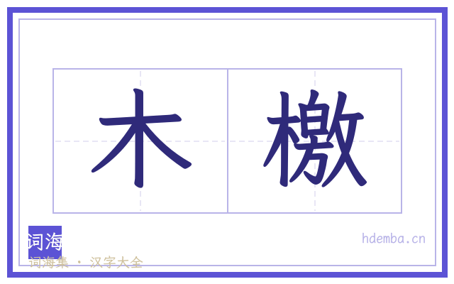 木檄的书法字