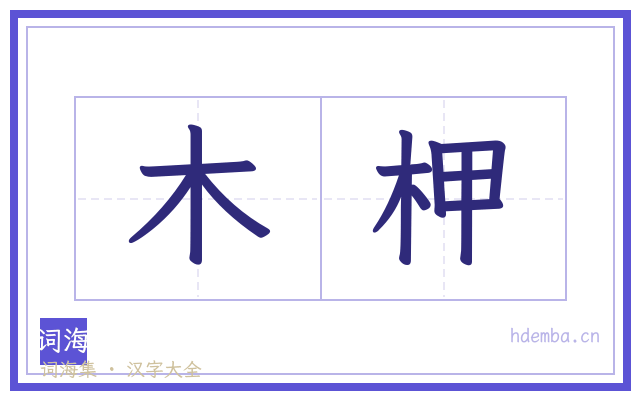 木柙的书法字