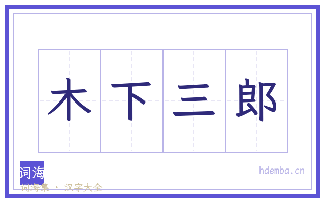 木下三郎的书法字