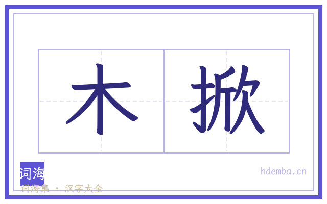木掀的书法字