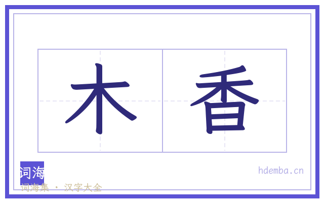 木香的书法字