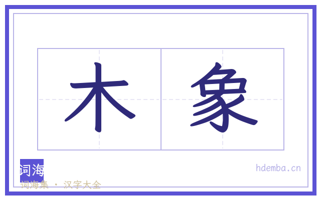 木象的书法字