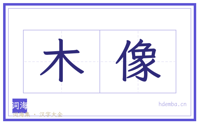 木像的书法字