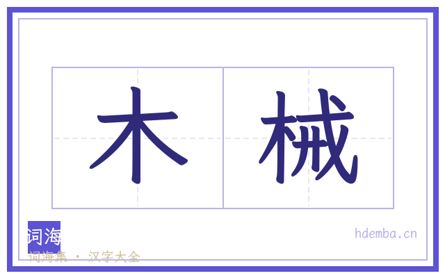 木械的书法字
