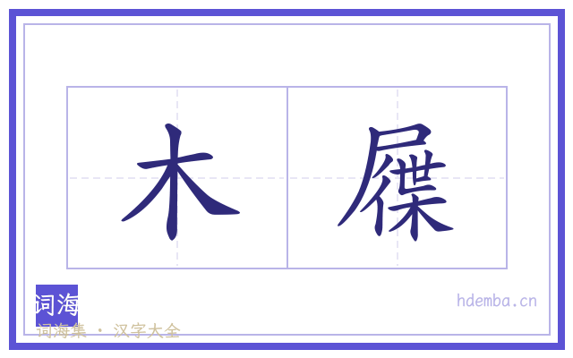 木屧的书法字
