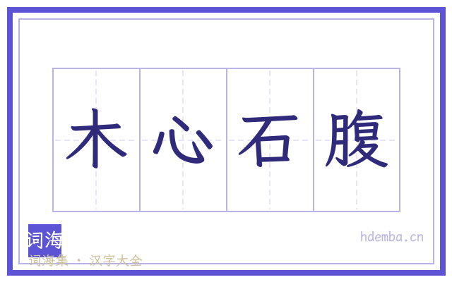 木心石腹的书法字